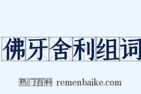佛牙舍利组词是什么意思的图片
